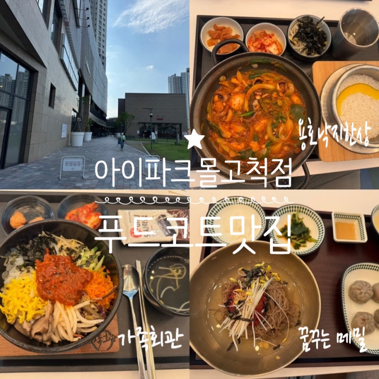  아이파크몰 고척점 B동 푸드코드 맛집 가족회관, 용호낙지한상, 꿈꾸는 메밀 내돈내산 맛 후기 & 아이파크몰 주차 정보