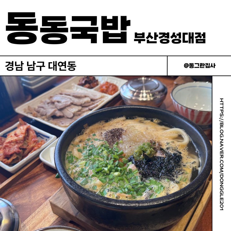  부산 경성대 맛집 동동국밥 면러버 취향저격 우동국밥 후기