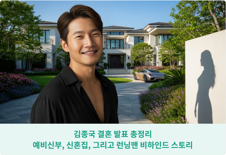  김종국 결혼 발표 총정리: 예비신부, 신혼집, 그리고 런닝맨 비하인드 스토리