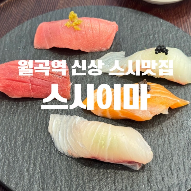  월곡역 맛집 스시맛집 스시이마 오마카세 제대로 즐긴 후기