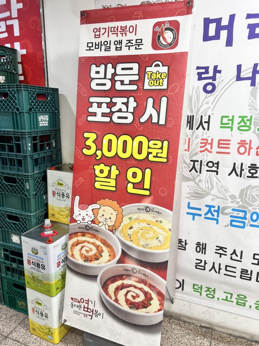 동대문엽기떡볶이 양주덕정점 사진 3