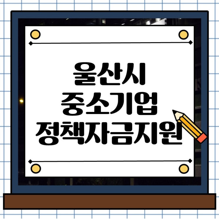  울산시 중소기업 육성 정부 정책자금 이자 지원 사업