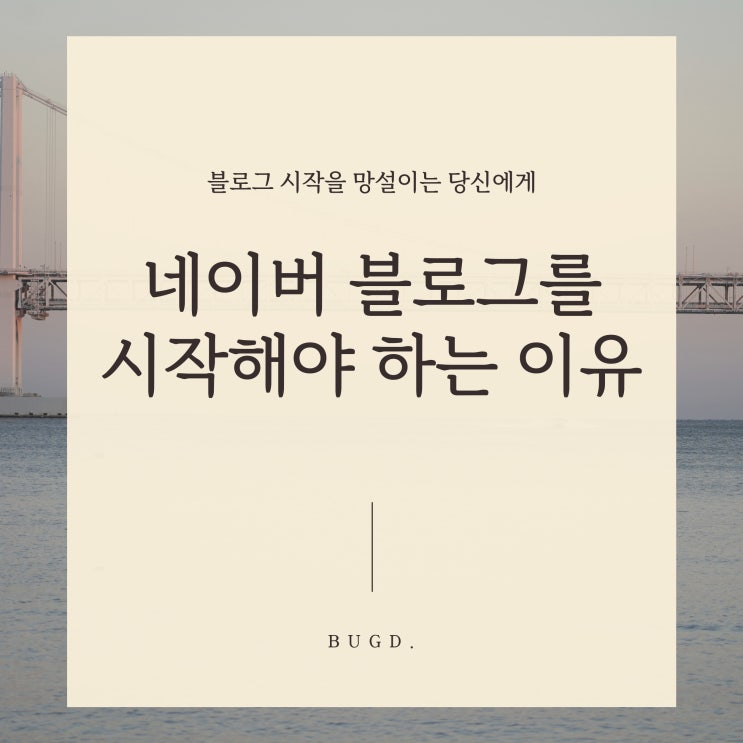  블로그 시작을 망설이는 당신에게 : 네이버 블로그 수익화를 통해 부업을 시작해야 하는 이유
