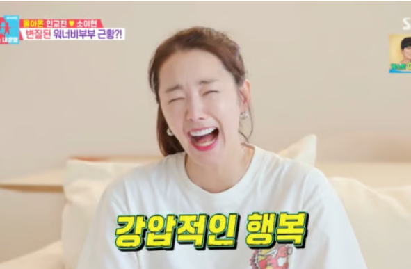 <b>소이현</b>, <b>인교진</b>과 11년... 폭로 "강압적 행복" [<b>동상이몽2</b>]