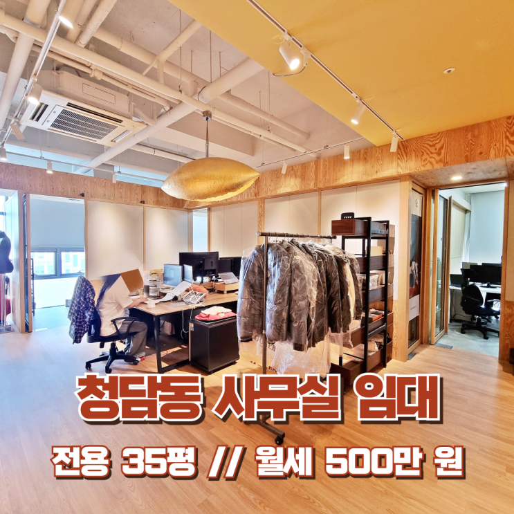  청담동 사무실 임대 우수한 컨디션은 기본 감성까지 갖춘 곳