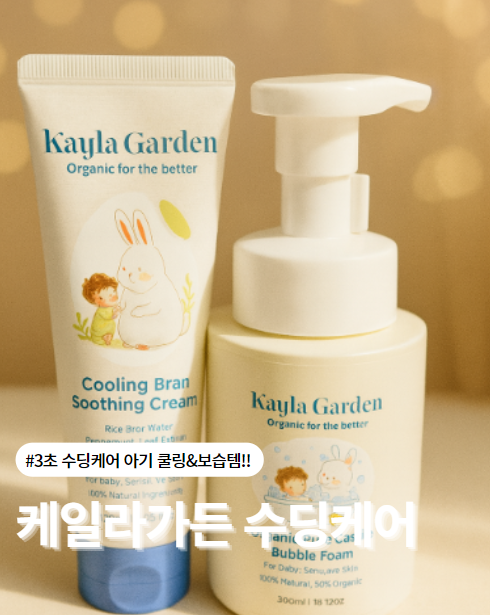  육아맘 필수템 발견! 케일라가든 3초 수딩케어로 아기부터 엄마까지 한번에