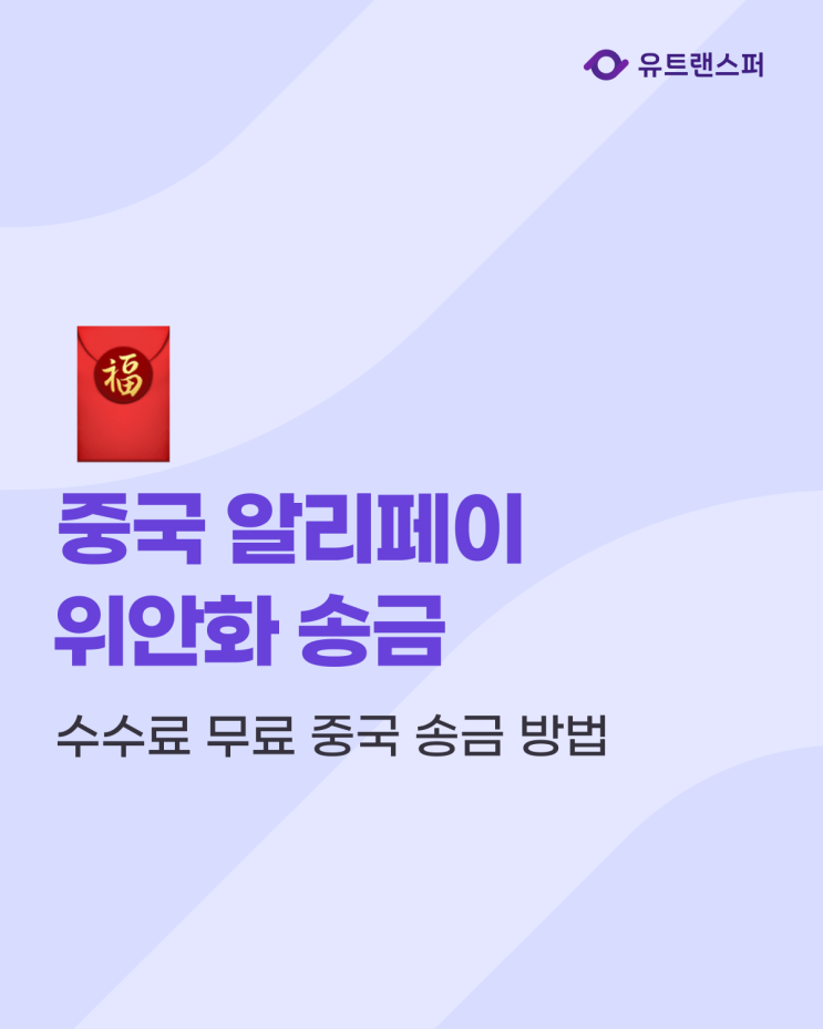  알리페이 위안화 송금 수수료 무료 중국 송금 방법