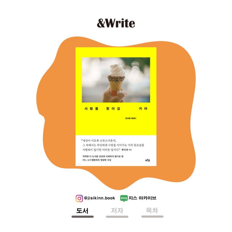정규환 저 사랑을 찾아갈 거야 | 도시에서 ‘나다움’을 지키는 퀴어 에세이