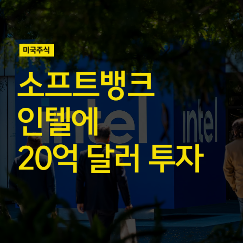 <b>미 정부</b>도 10% <b>지분</b> 인수 검토 (feat <b>인텔</b> 주가 폭등)