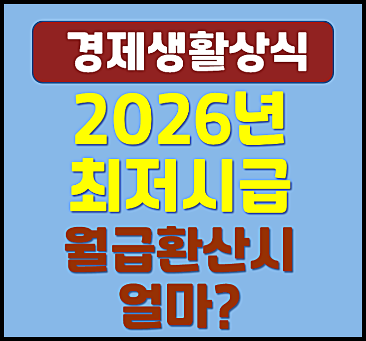  2026년 최저시급 확정, 월급 환산시 연봉