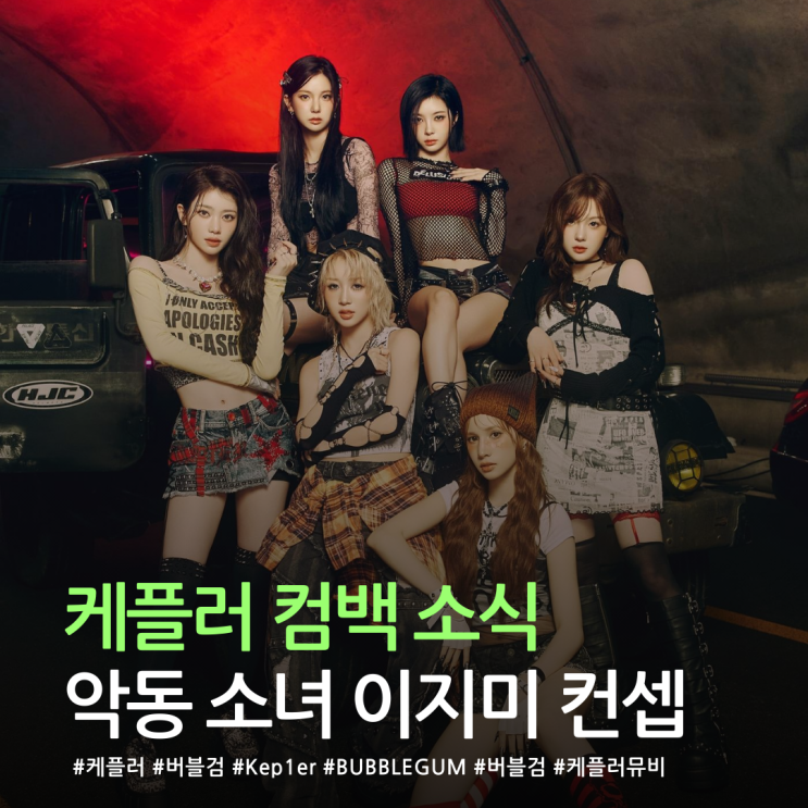  케플러 이번엔 악동 소녀 콘셉트로 돌아왔다