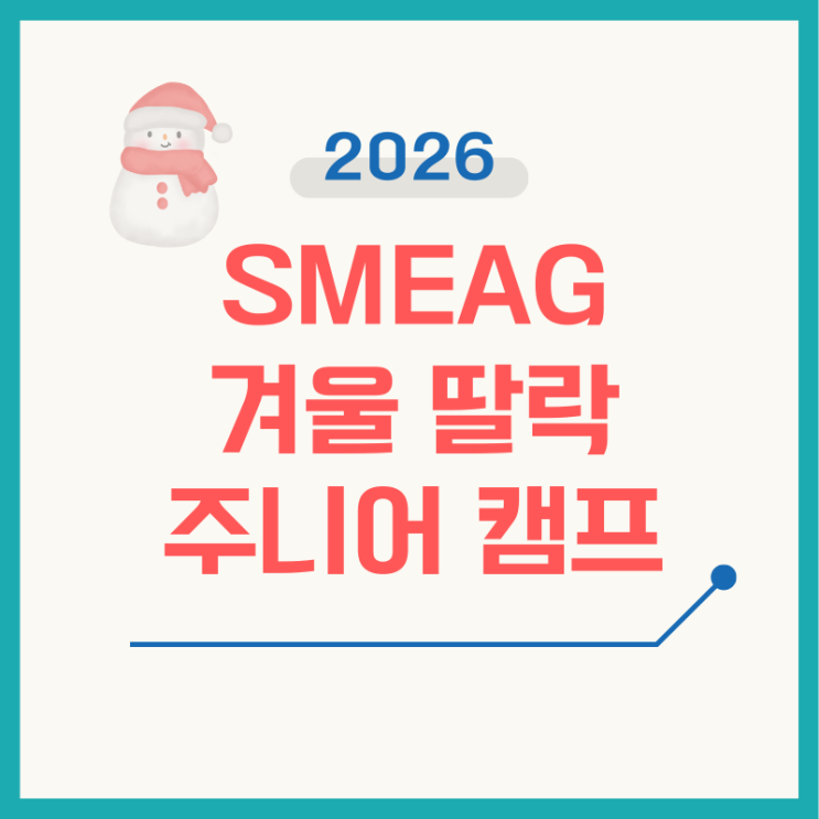  딸락 SMEAG 글로벌스쿨 겨울방학 영어캠프 2026｜주니어캠프·가족연수 일정·비용 완전정리
