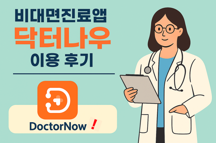  비대면진료앱 닥터나우 이용 후기 <위고비 등 다이어트약은 비대면처방 불가>