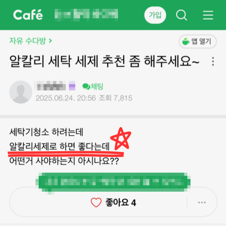  알카리 세탁세제 단점과 종류 세탁기청소 치트키