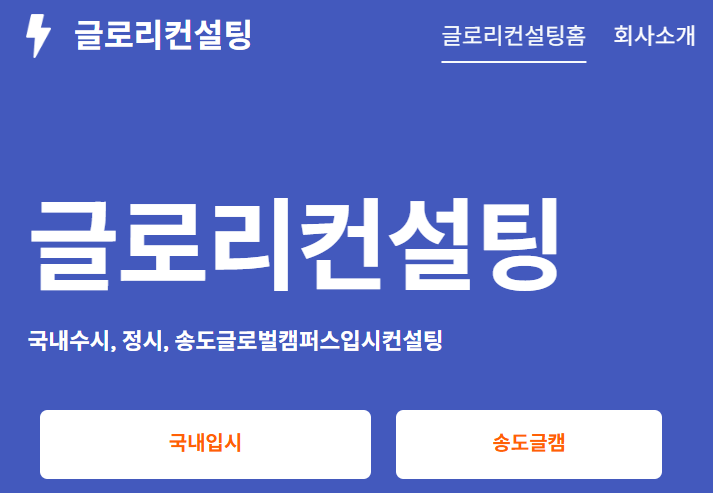  송도글로벌캠퍼스, 글로리컨설팅