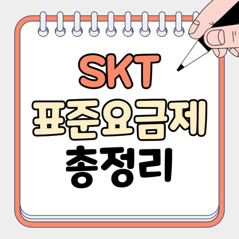 skt 표준요금제 변경 주의사항 데이터 차단 가능?