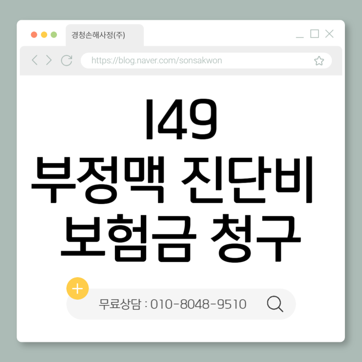  부정맥 진단비(I49) 보험금 청구 지급 거절당했다면?
