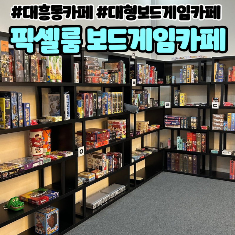 대전 대흥동 카페, 실내데이트 추천 대형 보드게임카페 “픽셀룸”
