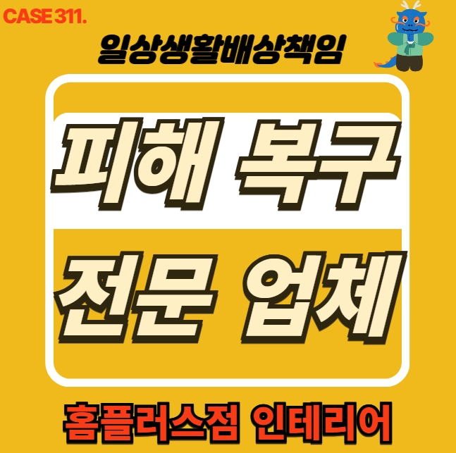  은평구 구산동 누수 피해 복구공사 전문 업체 도배 공사 현장