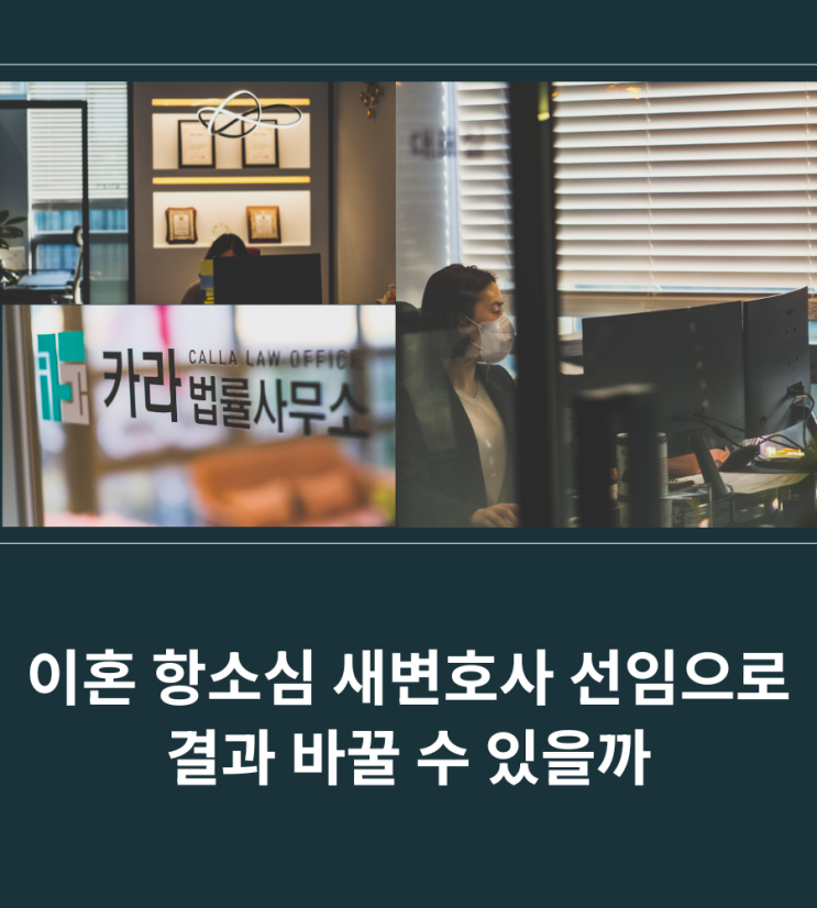  이혼 항소심 새변호사 선임으로 결과 바꿀 수 있을까