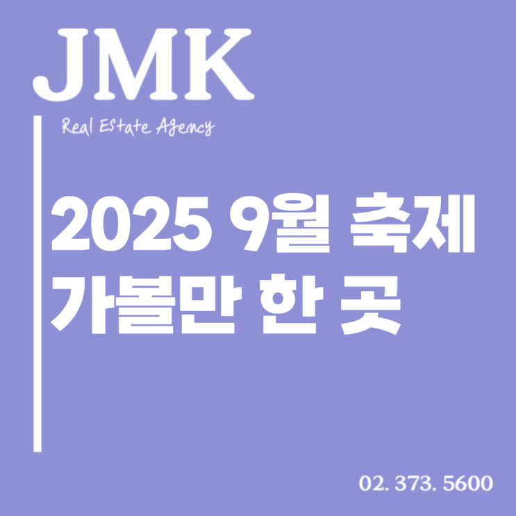  2025 9월 축제 갈만한 곳