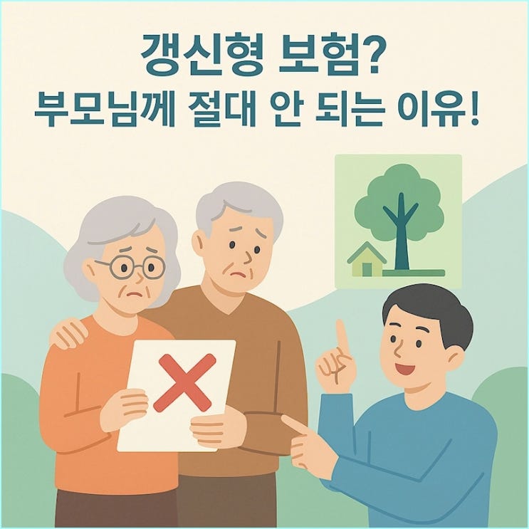  부모님께 갱신형 암보험, 치매보험 절대 가입해드리면 안되는 이유 (홈쇼핑 주의)