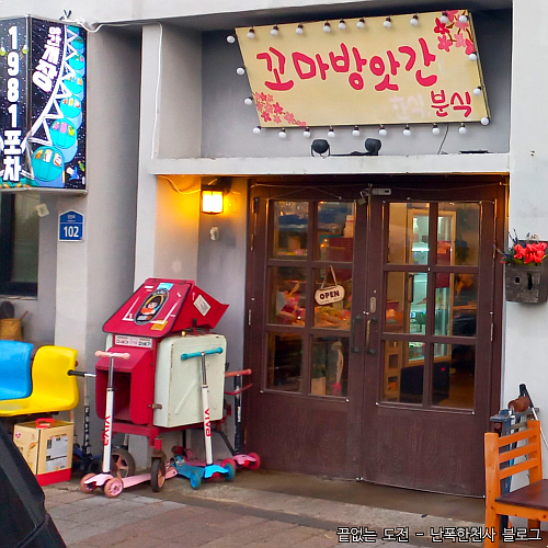 아르떼 키즈파크 제주 근처 분식 한식 맛집 애월 꼬마방앗간