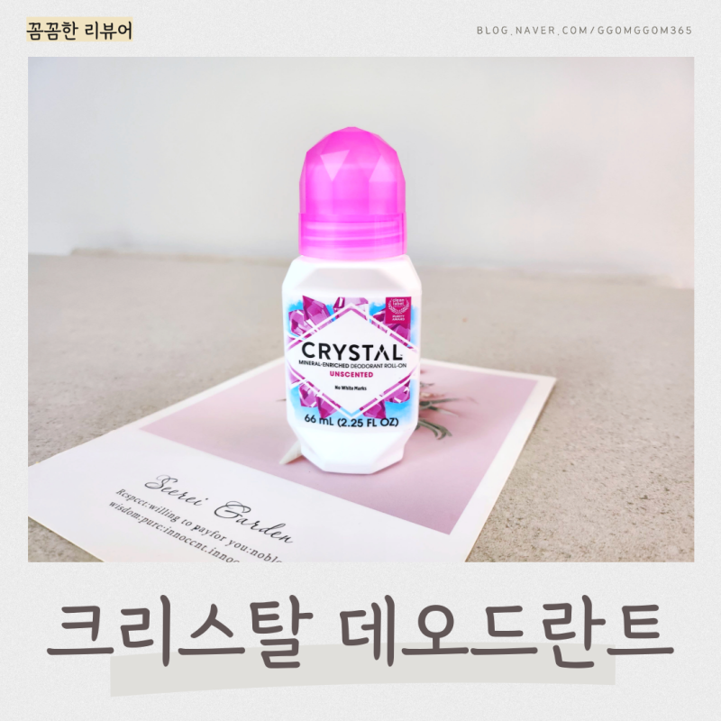 크리스탈 데오드란트 롤온 무향 사용법 솔직후기