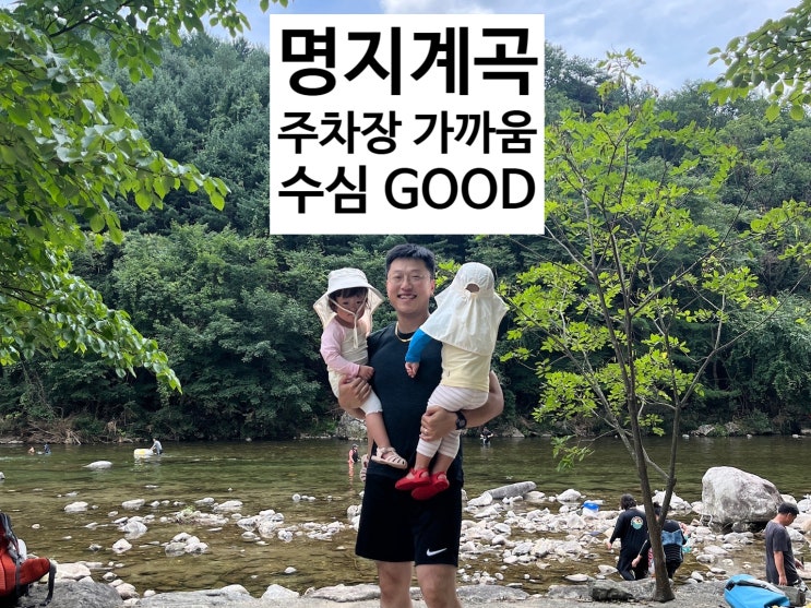  가평 명지계곡 수심 서서히 깊어지고 깨끗해서 아이랑 물놀이 하기 딱 좋았음! (근처 주차장 있음)