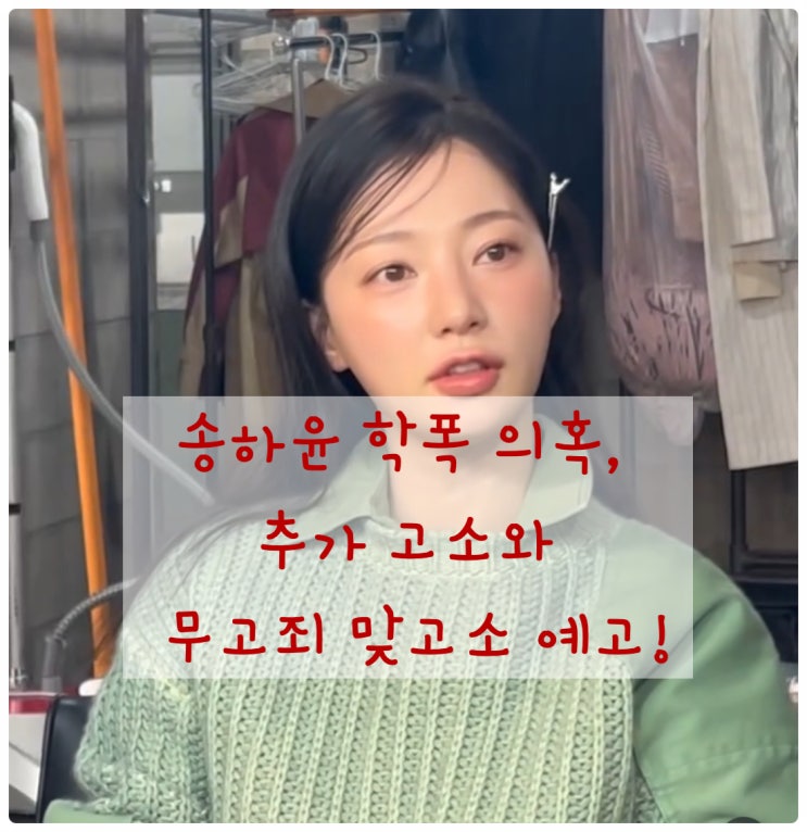 <b>송하윤 학폭</b> 의혹, 끝나지 않는 진실 공방: 추가 고소와 무고죄... 