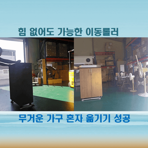  가구 롤러 냉장고 세탁기까지 무거운 짐 혼자 옮기기 완전 편한 가구 이동롤러