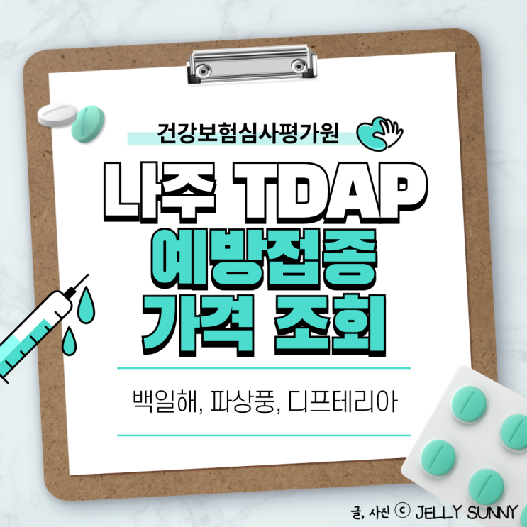  나주 TDAP 백일해.파상풍.디프테리아 저렴한 곳  / 건강보험심사평가원 조회