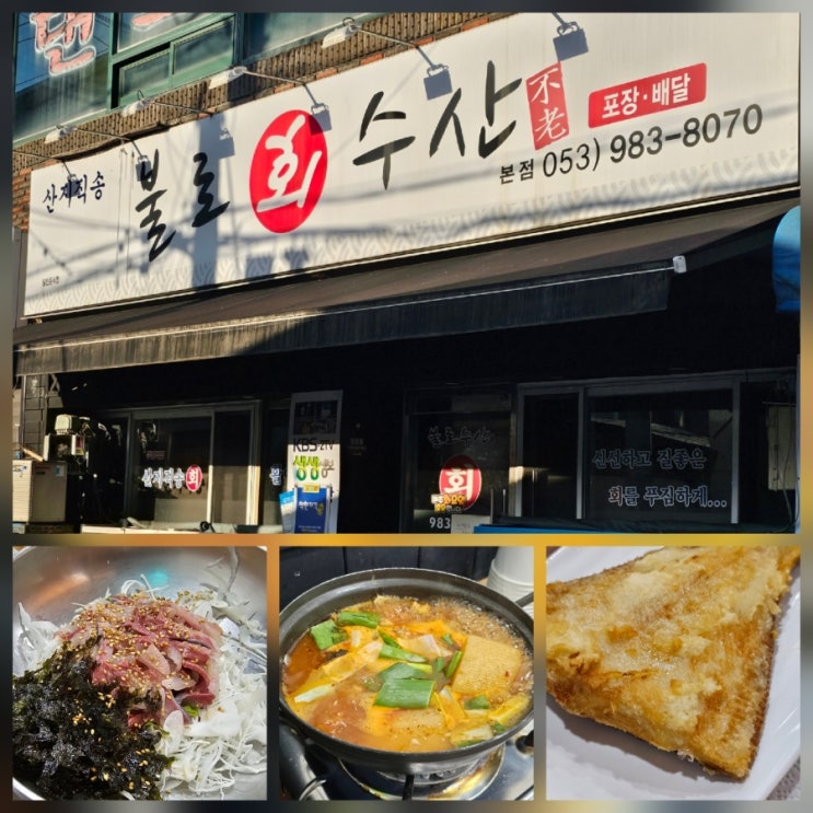 대구 불로동 이시아폴리스 회덮밥 6000원 가성비 맛집 불로회수산 본점