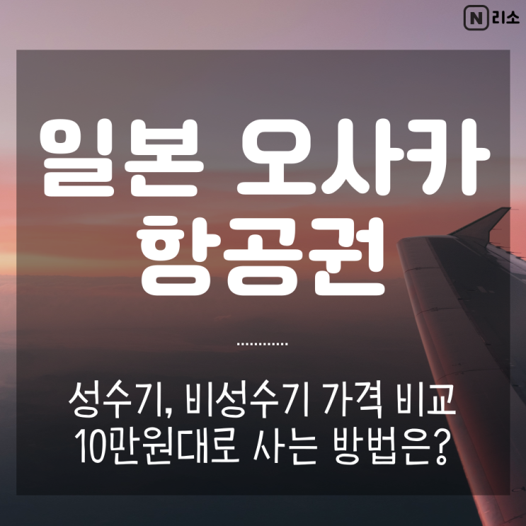  일본 오사카 비행기값 성수기 황금연휴 티켓가격 10만원대 진에어항공권특가 할인쿠폰 포함