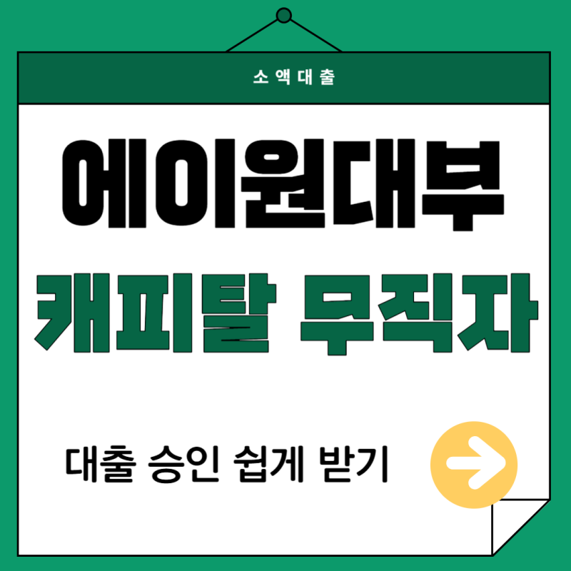 에이원대부캐피탈 무직자 대출 한도 조건 총정리