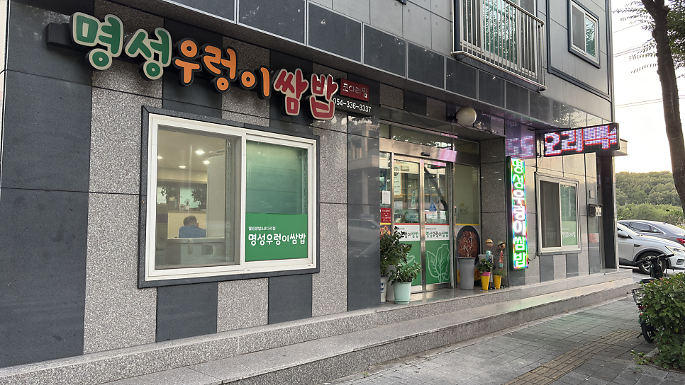 명성우렁이쌈밥 사진 2