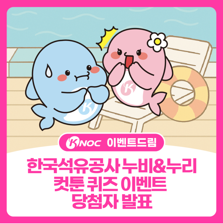  한국석유공사 누비&누리 컷툰 퀴즈 이벤트 - 당첨자 발표