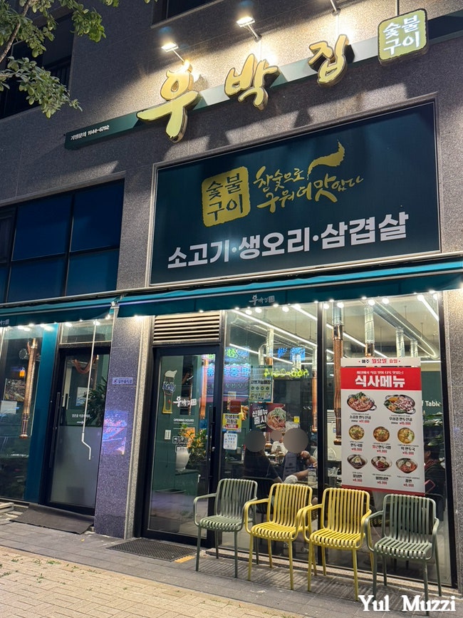 우박집 평택고덕점 사진 2