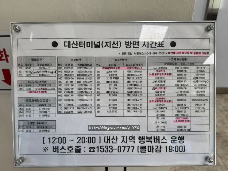 서산 대산버스터미널 버스 시간표/대산방면,서산방면 (25.08.16기준)