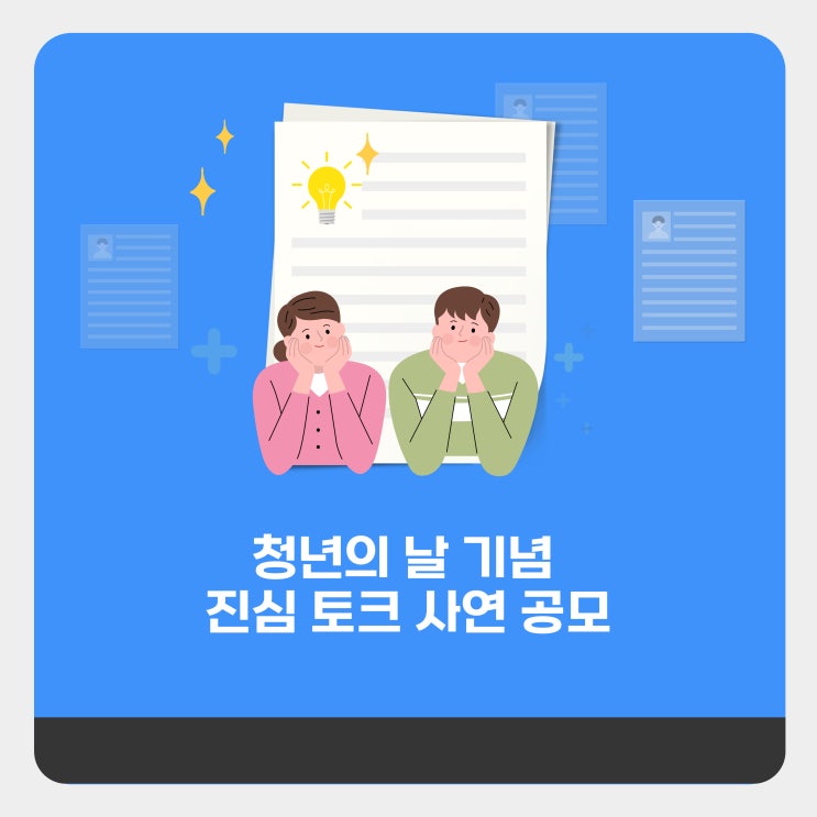  [청년정책서포터즈] 청년의 날 기념 진심 토크 사연 공모(마감)