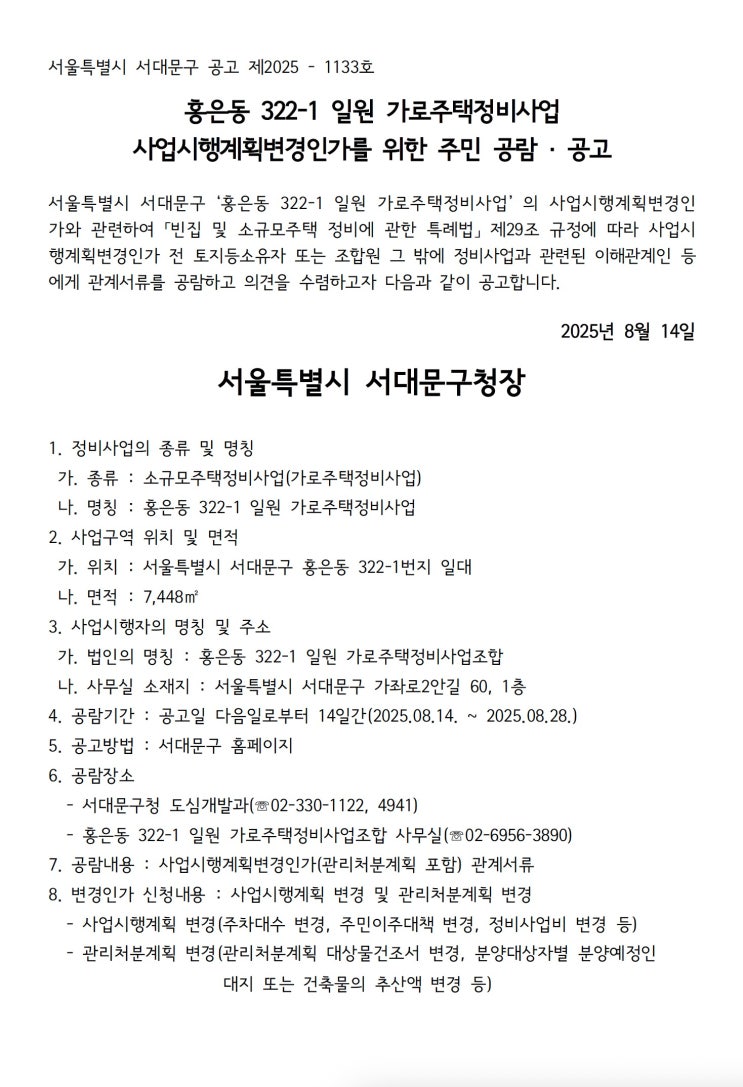  홍은동 322-1 일원 가로주택정비사업사업시행계획변경인가를 위한 주민 공람 · 공고