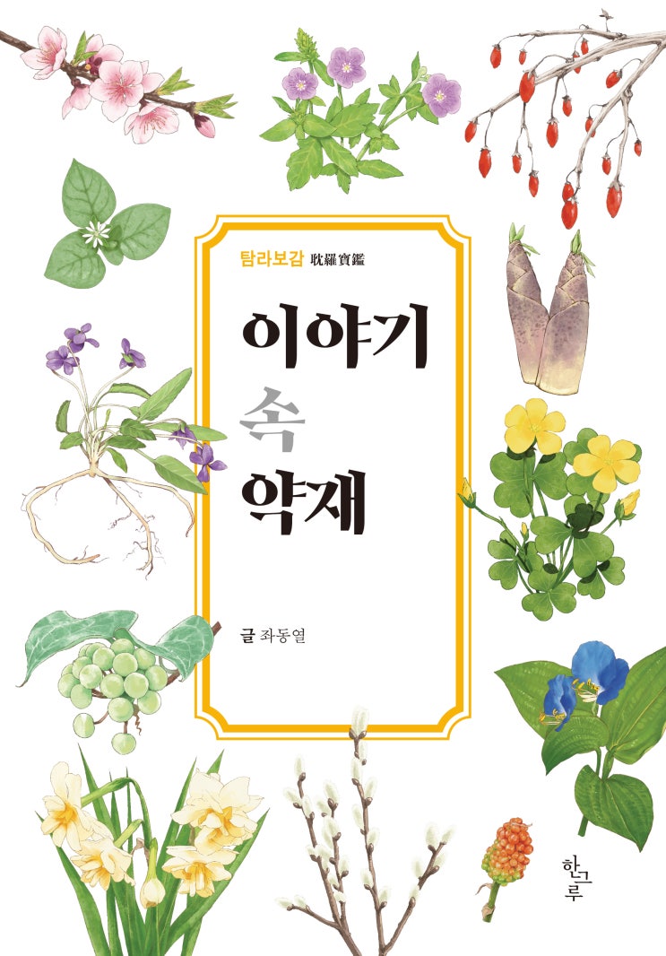  이야기 속 약재 #탐라보감 #좌동열