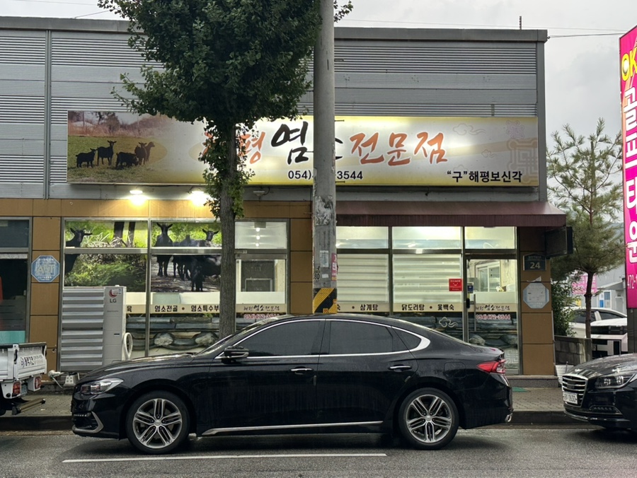 해평염소전문점 사진 2