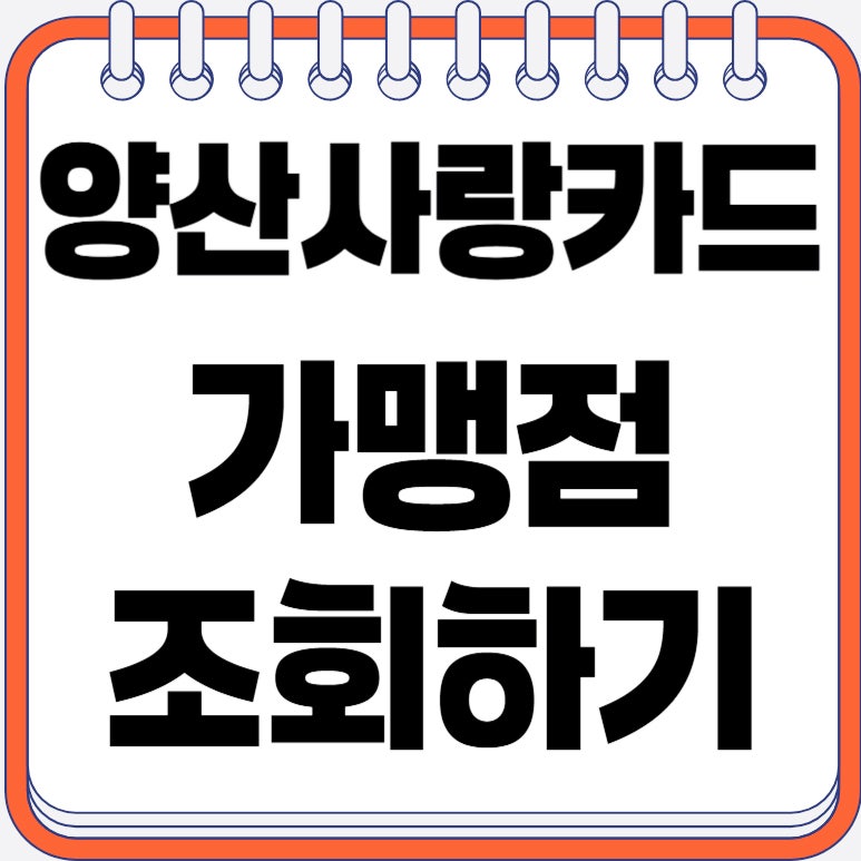 양산사랑카드 가맹점 조회 방법, 신청·혜택 총정리