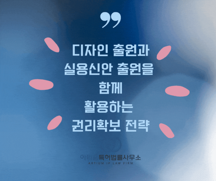 디자인 출원과 실용신안 출원을 함께 활용하는 권리확보 전략!