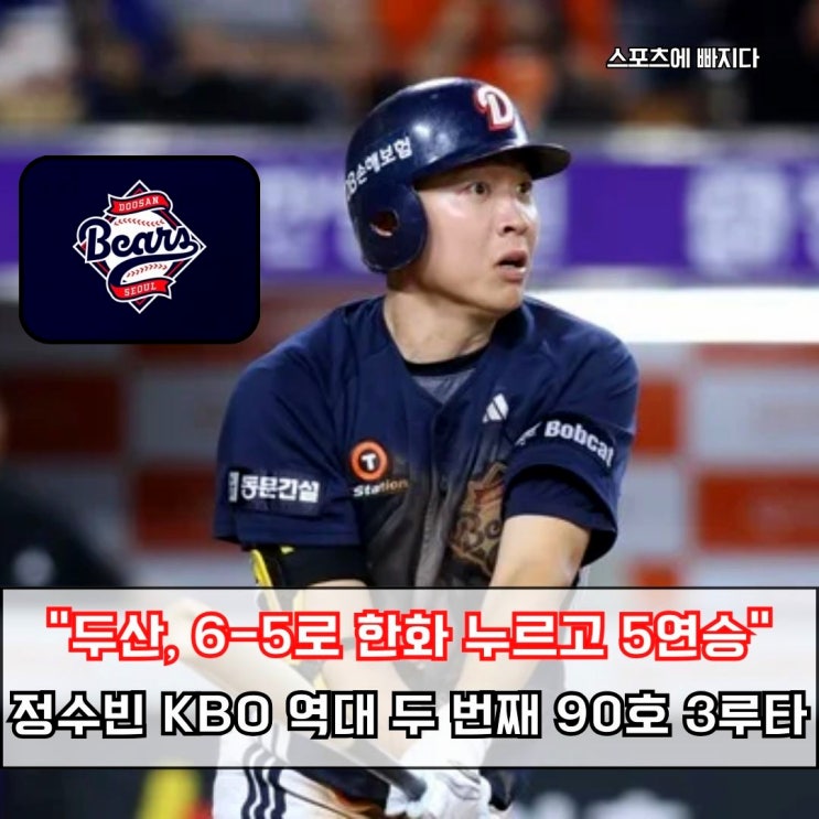  두산, 한화 꺾고 5연승 질주! 정수빈 KBO 역대 두 번째 90호 3루타