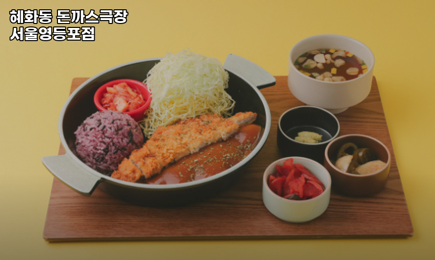 혜화동돈까스극장 서울영등포점 사진 3