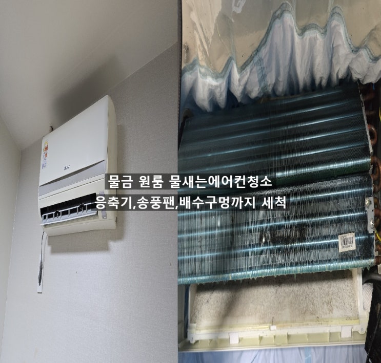  양산물금원룸 곰팡이 때문에 물길이막혀 물새는에어컨청소 배수구멍청소후 정상가동되는 에어컨
