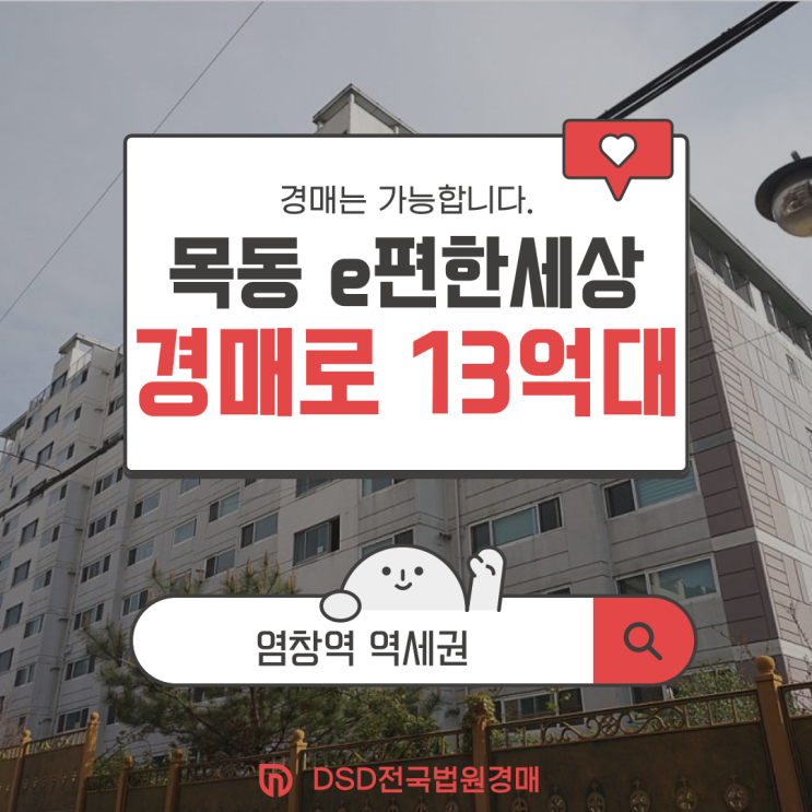  목동아파트경매 목동이편한세상 경매 총정리