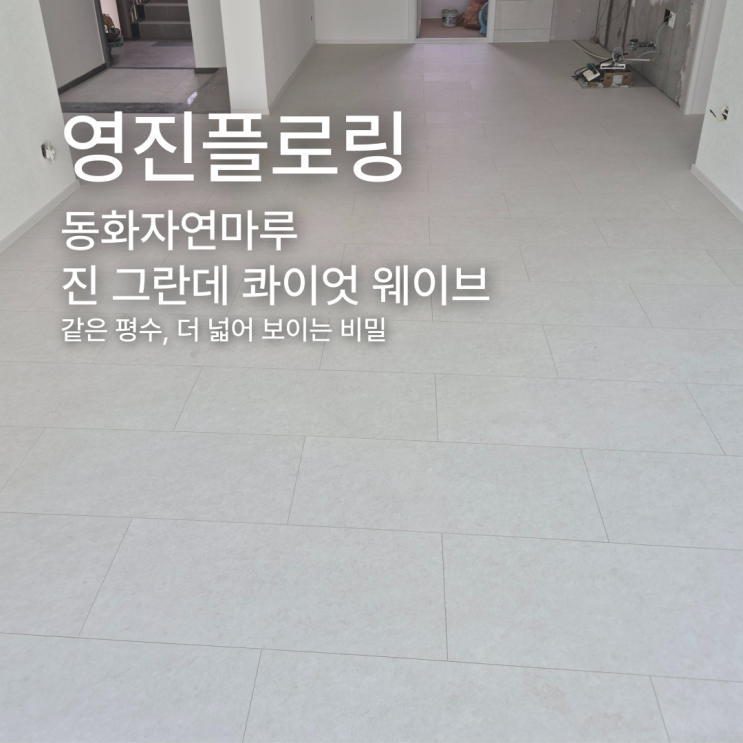  같은 평수, 더 넓어 보이는 비밀 : 진 그란데 콰이엇 웨이브
